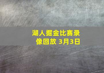 湖人掘金比赛录像回放 3月3日